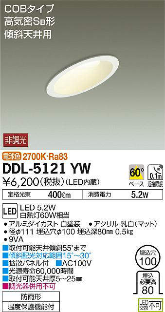 楽天市場 Ddl 5121yw 傾斜天井用ダウンライト 軒下兼用 Led 5 2w 電球色 大光電機 Dds 照明器具 照明販売 あかりやさん