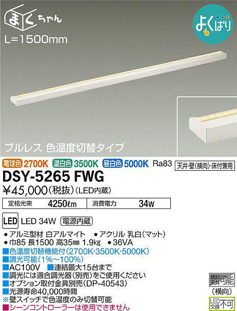 楽天市場 Dsy 5265fwg よくばり色温度切替間接照明用器具 1500mm Led 34w 電球色 温白色 昼白色 大光電機 Dds 照明 器具 照明販売 あかりやさん