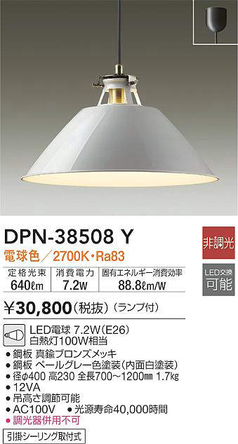 DPN-38508Yペンダント(白熱灯100W相当)LED電球7.2W(E26)電球色大光電機(DDS)照明器具