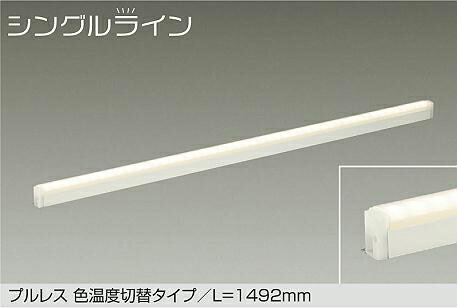DSY-4946FWG 光色切替 調光対応色温度切替間接照明用器具 1492mm (※要別売電源ケーブル) LED 21W 電球色 昼白色 大光電機 (DDS) 照明器具