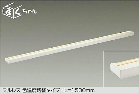 DSY-5265FWG よくばり色温度切替色温度切替間接照明用器具 1500mm LED 34W 電球色 温白色 昼白色 大光電機 (DDS) 照明器具 15,062円