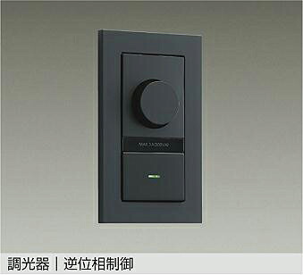DP-41004G 逆位相タイプLED専用逆位相制御調光器 大光電機 (DDS) 照明器具|照明販売 あかりやさん
