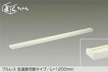 DSY-4505FWG 光色切替 調光対応色温度切替間接照明用器具 1200mm LED 電球色 昼白色 大光電機 (DDS) 照明器具｜照明販売　あかりやさん
