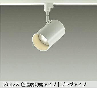 DSL-4719FWGE 調光対応色温度切替スポットライト (プラグ)・レール専用 (白熱灯100W相当) LED 電球色 昼白色 大光電機 (DDS) 照明器具|照明販売 あかりやさん