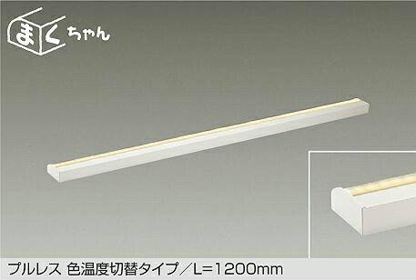 DSY-5264FWG よくばり色温度切替色温度切替間接照明用器具 1200mm LED 電球色 温白色 昼白色 大光電機 (DDS) 照明器具｜照明販売　あかりやさん