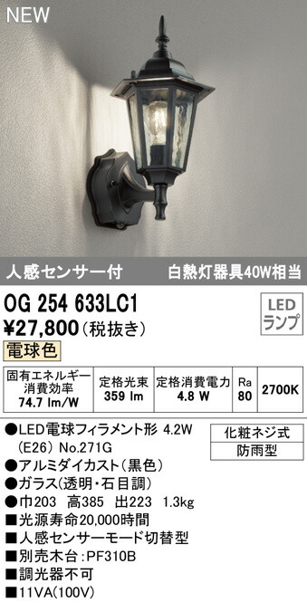 柔らかい OG254633LC1 人感センサ付防雨型ブラケット 白熱灯40W相当 LED 電球色 照明器具 ODX オーデリック 柔らかい OG254633LC1 人感センサ付防雨型ブラケット 白熱灯40W相当 LED 電球色 照明器具 ODX オーデリック