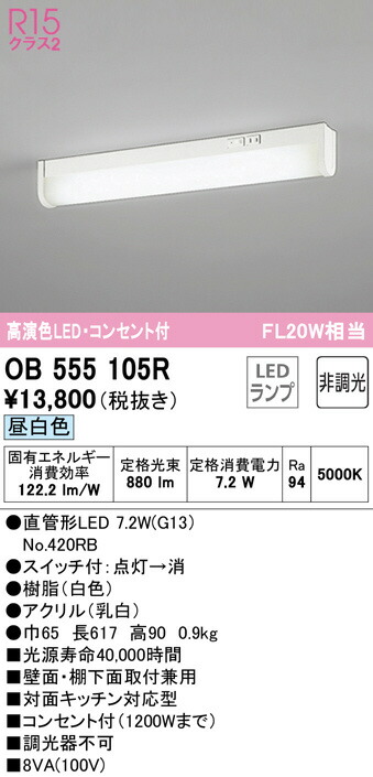 OB555105R コンセント付流し元灯 FL20W相当 LED ODX オーデリック 昼白色 照明器具 最先端 FL20W相当