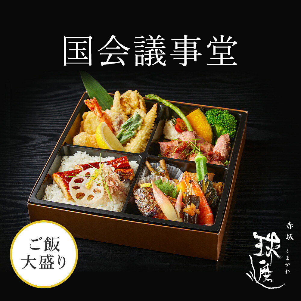 楽天市場】紙パックお茶付 赤坂 球磨川 お弁当 国会議事堂 お茶付き