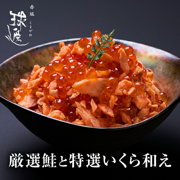 30 Offクーポン利用で6円 厳選鮭と特選いくら和え 鮭 いくら 親子 和食 魚 ギフト ごはんのお供 贈り物 プレゼント 料亭 高級 老舗 おもてなし 敬老の日 Educaps Com Br