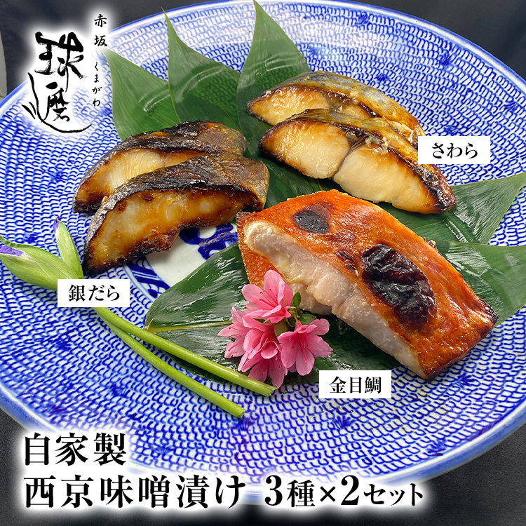 自身製西京味噌で漬けたおうろくず贈もの6含み一組 銀鱈 金目タイ 鰆 各2食 Elkbabgi Com