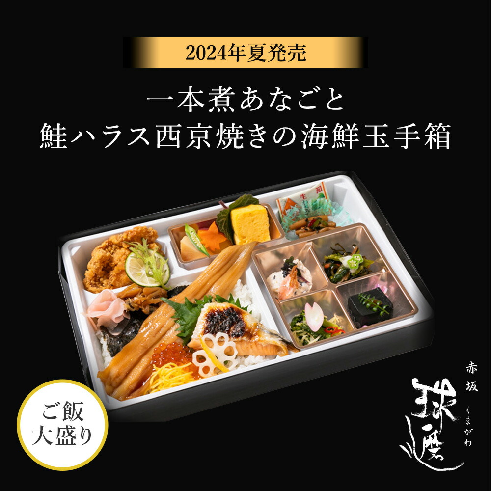 楽天市場】紙パックお茶付 【2024年夏発売】一本煮あなごと鮭ハラス西京焼きの海鮮玉手箱 | 料亭 高級 老舗 仕出し弁当 MR向け 製薬会社向け お 弁当 宅配弁当 高級宅配弁当 : 昭和35年創業 赤坂料亭「球磨川」