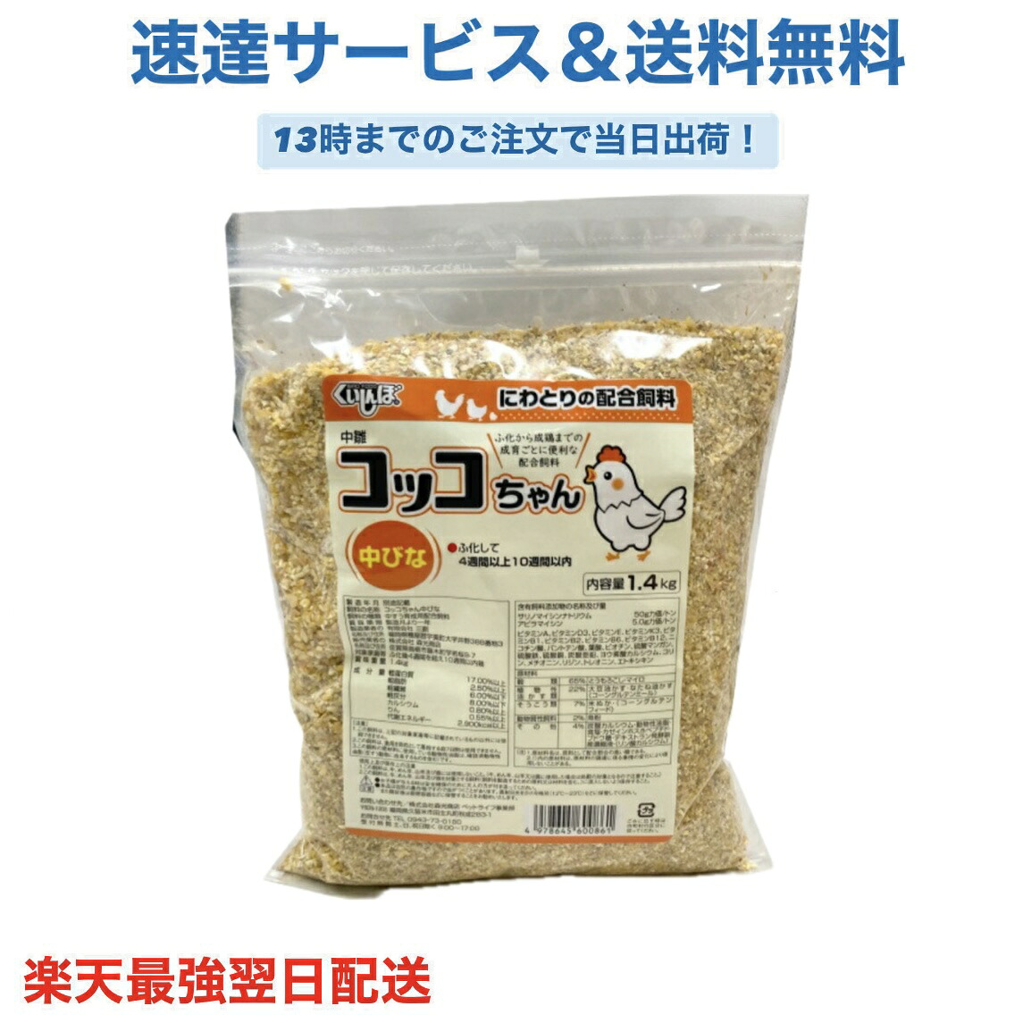 【楽天市場】コッコちゃん 中びな用 1.4kg ひよこ専用 にわとり ひよこ 雛 ひな えさ 鶏 飼料 中すう育成用配合飼料 鳥の餌：おいしい ...