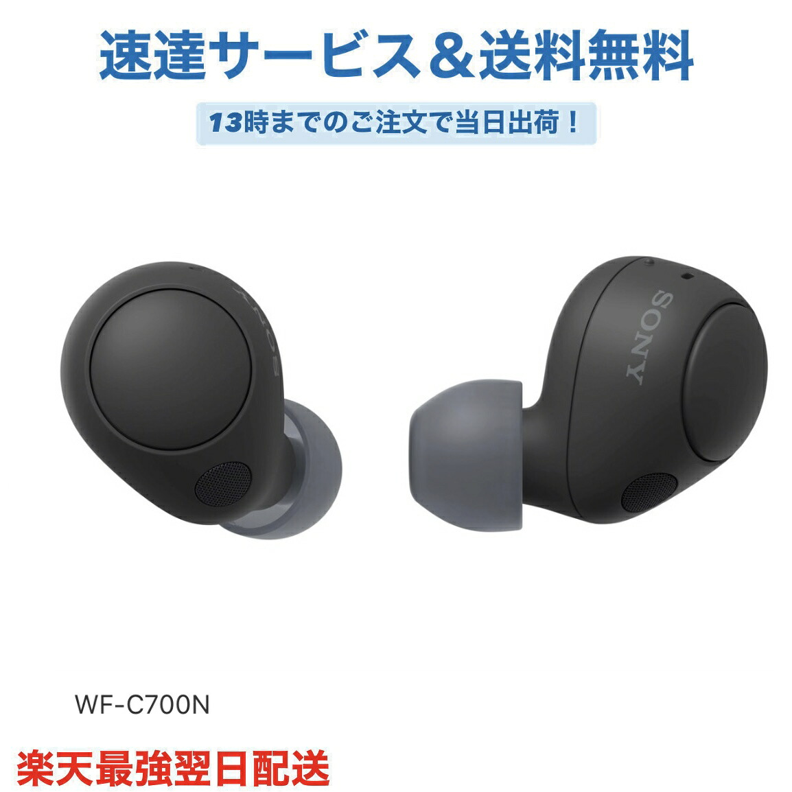 SONY WF-C700N ワイヤレスイヤホン ノイズキャンセリング 軽さ カナル型 ソニー 黒いこと 貨物輸送無料
