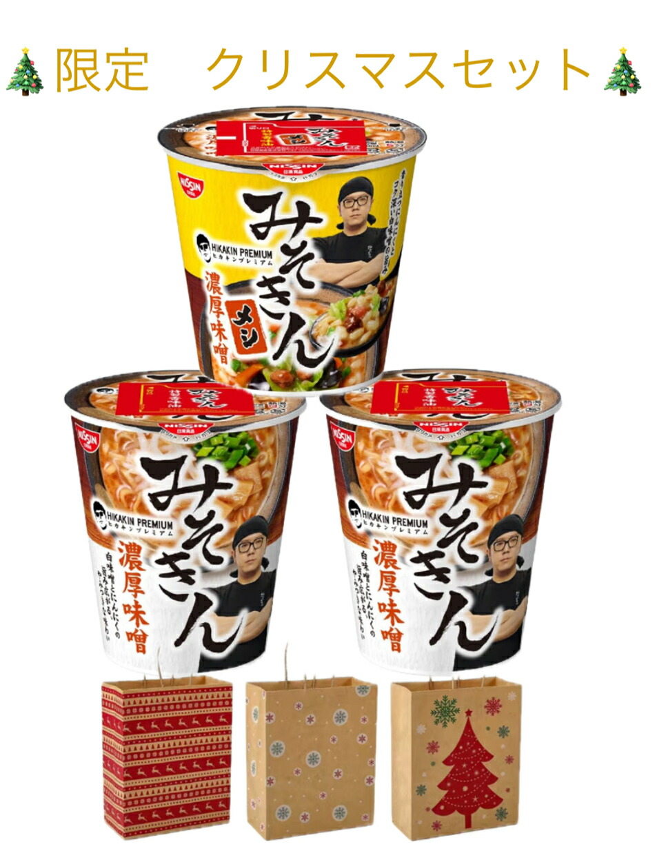 楽天市場】【年越し縁起物】みそきん ヒカキンラーメン プレミアム