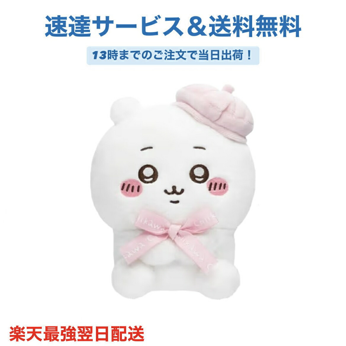 楽天市場】ちいかわ×阪急電車」BIGぬいぐるみ 【うさぎ】 : あかさたな