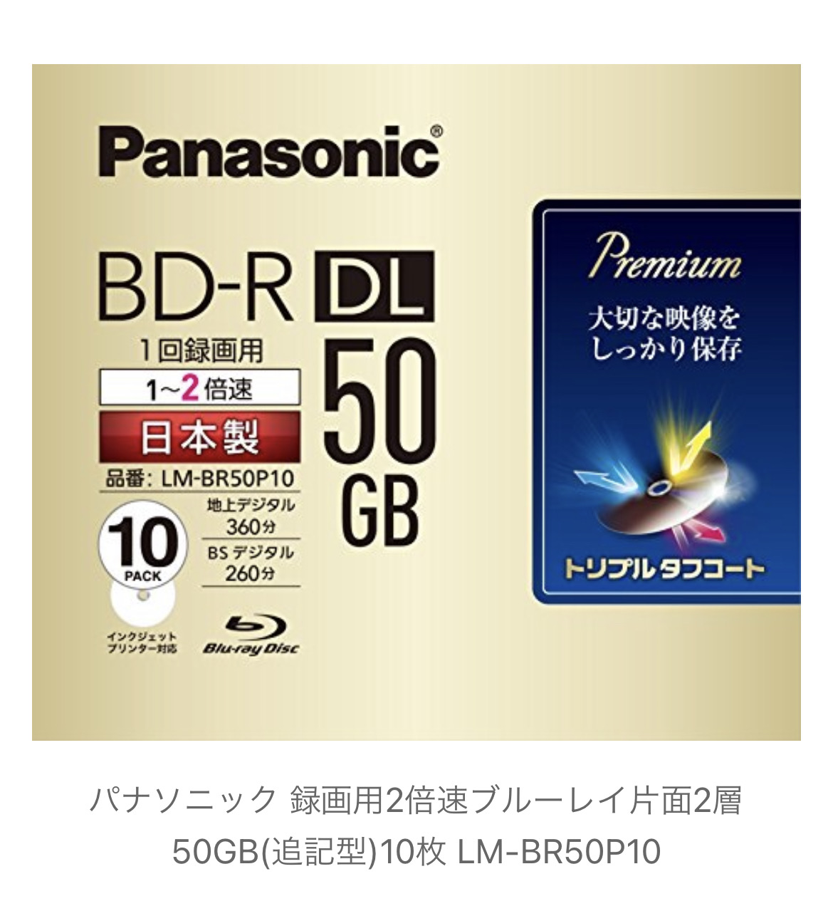 殿堂 Panasonicブルーレイディスク1回録画用 2倍速 10枚入り