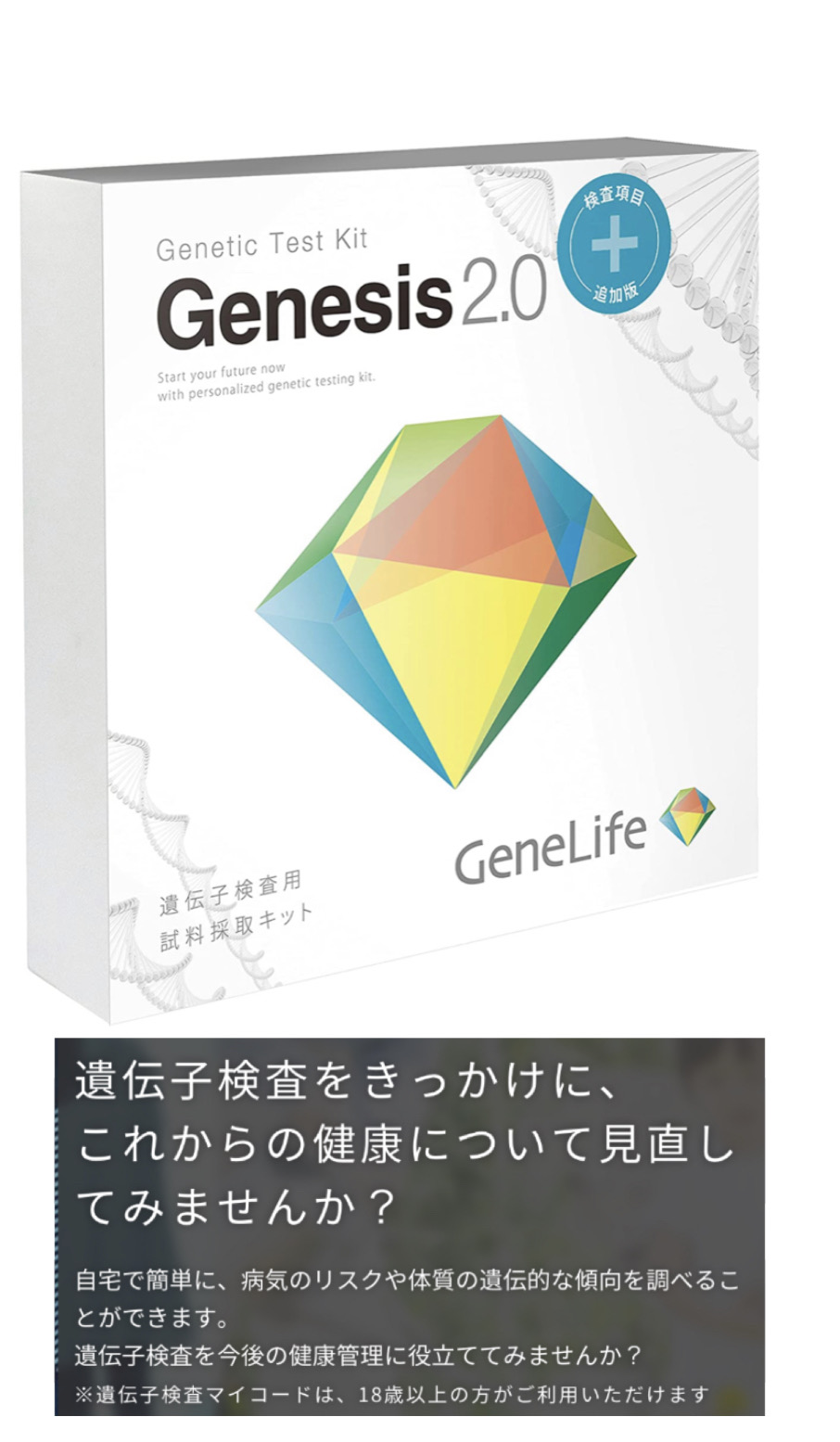 新 [GeneLife Genesis2.0 Plus] ジーンライフ 360項目のプレミアム