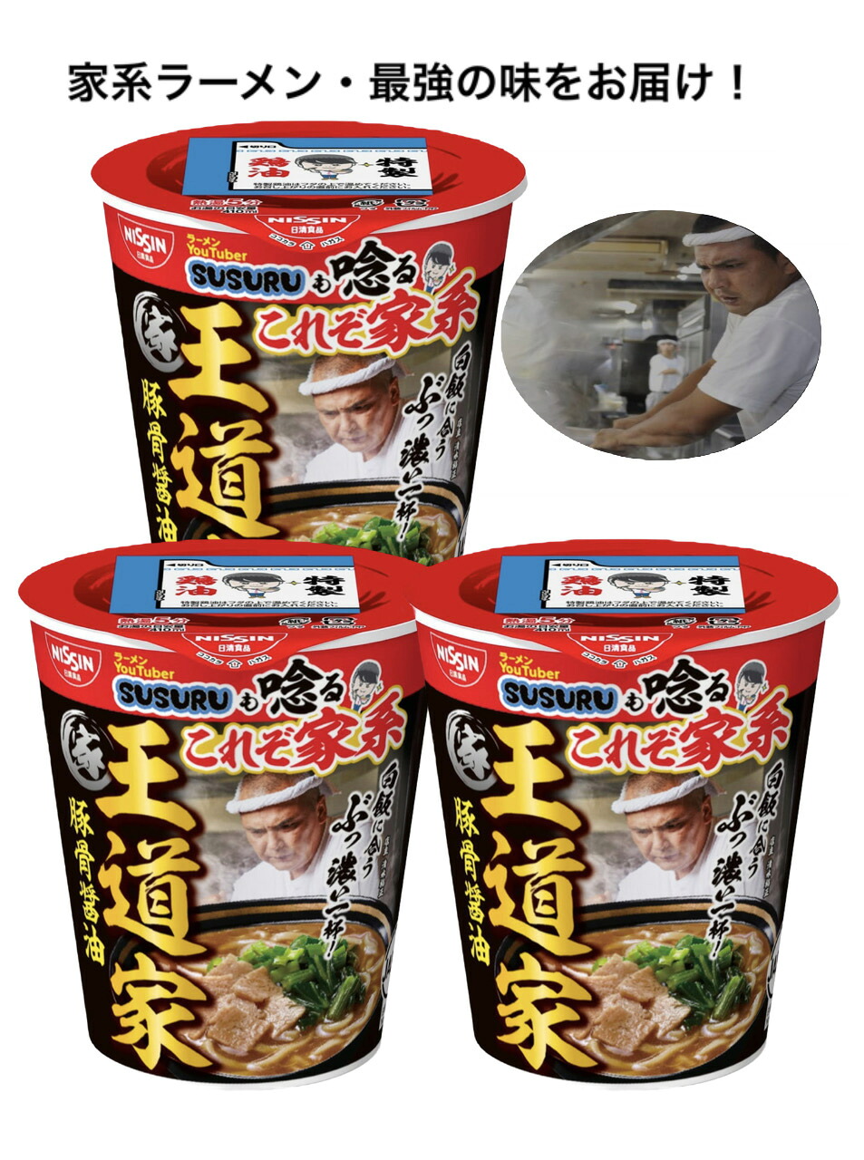 【楽天市場】日清食品 SUSURUも唸る家系の名店 王道家 豚骨醤油ラーメン(カップ麺) 101g×3個：おいしいもの探検隊