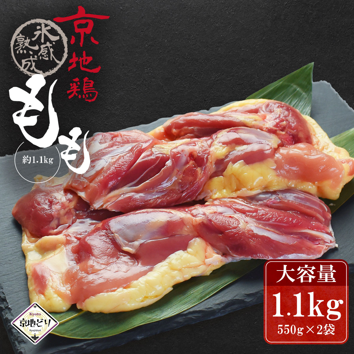 鶏肉 京地どり 【もも肉 約1.1kg】 京地鶏 京地どり正肉 鶏肉 鳥肉 鶏モモ 鶏もも肉 鶏もも 冷凍 国産 京都 ブランド 畜産 地鶏 贈答 ギフト 贈り物 プレゼント ふるさと ご馳走 高級食材 高品質 贅沢　お歳暮 ＮＨＫうまいッ！紹介