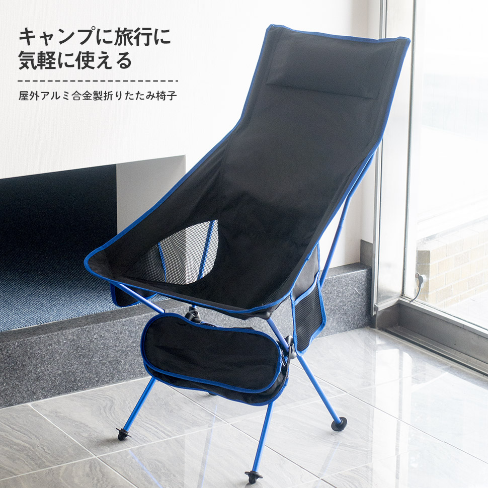 楽天市場 チェア キャンプチェア アウトドアチェア 椅子 折り畳み式 ハイバック 軽量 コンパクト アウトドア レジャー キャンプ ソロキャンプ ファミリーキャンプ 持ち運び 女性 折り畳み パッション キャンディ ブルー レッド 収納袋付き 明石 明石 Akashi 楽天