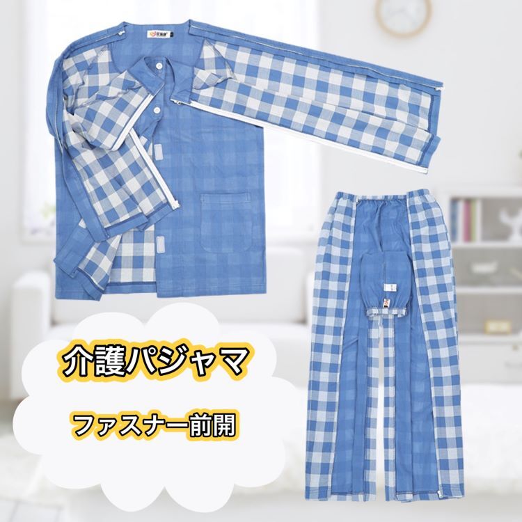 介護パジャマ 介護用パジャマ ファスナー 全開 フルオープン 女性 紳士 男性 介護 パジャマ　入院パジャマ オムツ交換 両開き 両脇全開 両脇ファスナー 介護パンツ 春夏秋 綿混 メンズ用 高齢者 シニア 部屋着 室内着
