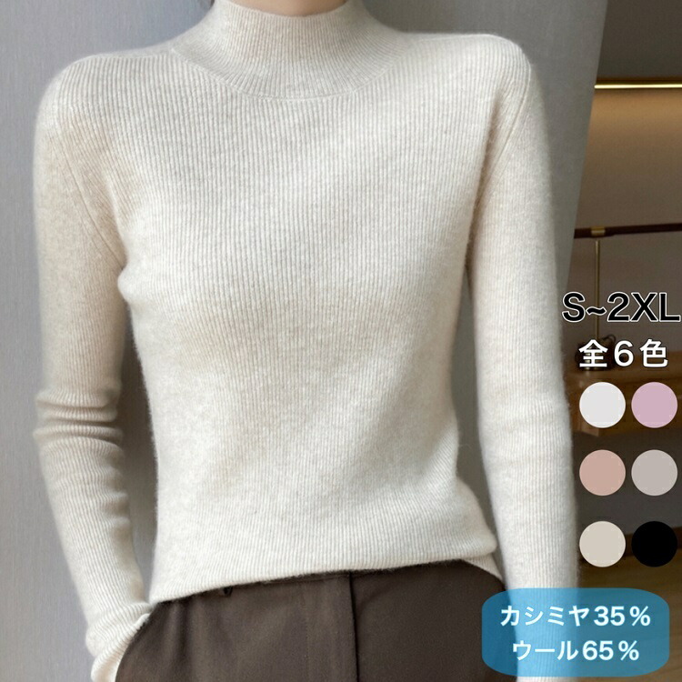 カシミヤ ウール ニット ハイネック インナー プルオーバー ハーフタートルネック カシミア35％ ウール65% セーター ニット 天然素材 ベーシック シンプル 無地 定番 ギフト プレゼント ミセス レディース ファッション 誕生日 敬老の日 母の日 手洗い可能