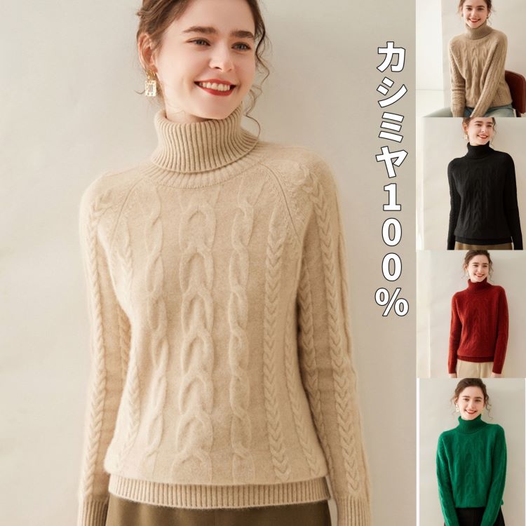 【貨物輸送無料】 カシミールプルオーバー  カシミール CASHMERE ハイネックプルオーバー  羊毛プルオーバー レディース  ハイネック 編み物  分かりやすい 長袖 秋冬 冬  カシミール S M L XL 2XL