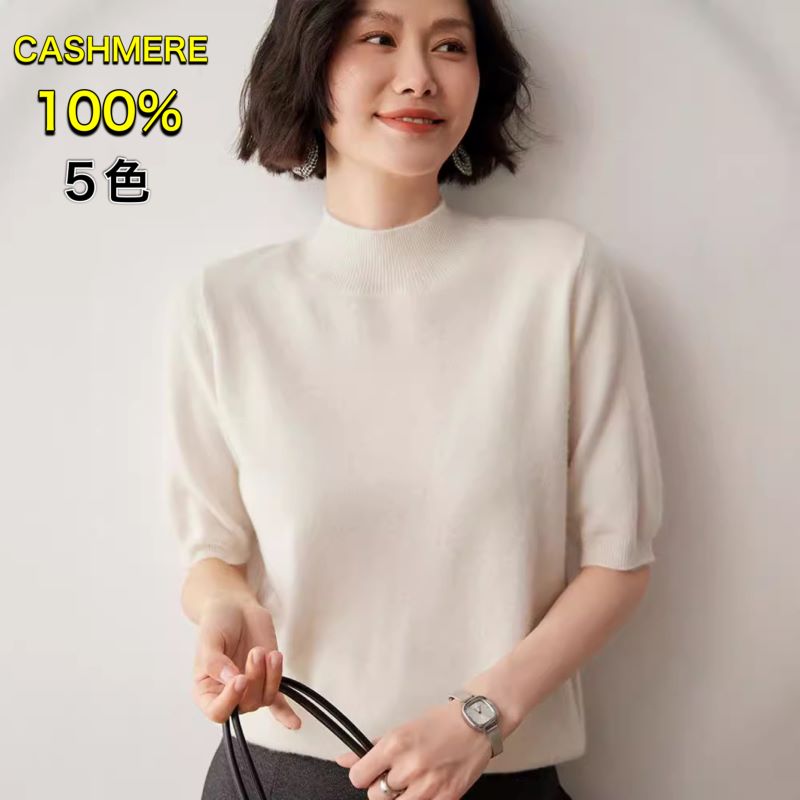 【送料無料】カシミヤ100%半袖 ニット 半袖 サマーニット Tシャツ レディース 春 夏 トップス セーター レディース ハイネック 無地 シンプル 春 夏 秋 冬 ベージュ ホワイト M L 5色