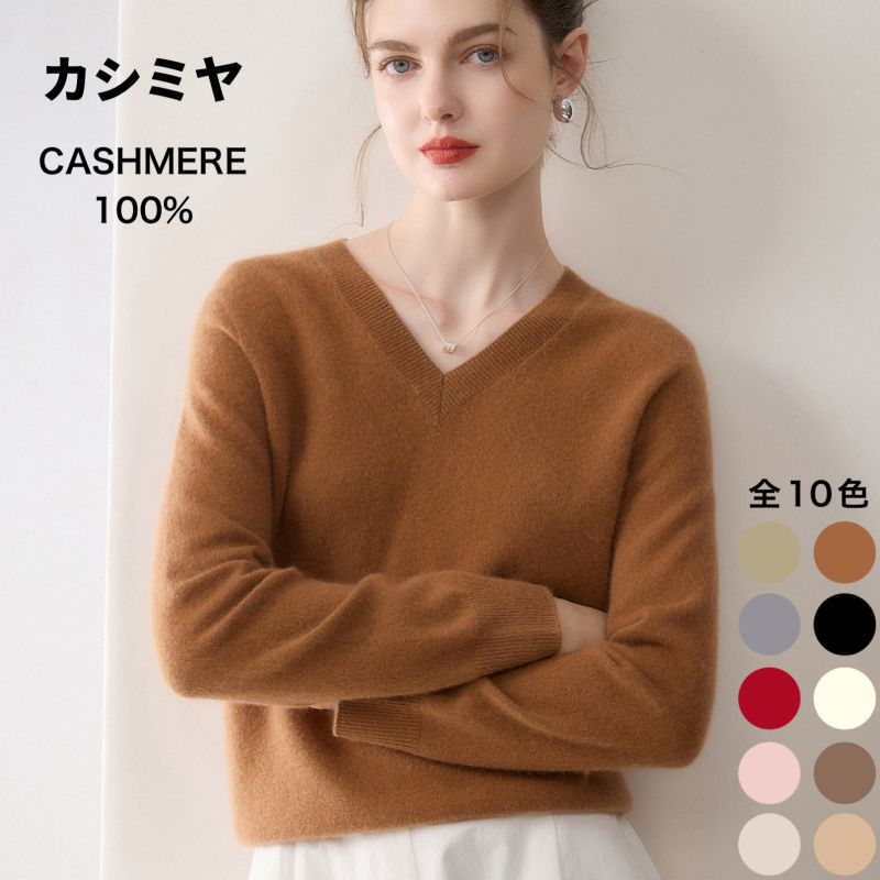 【貨物輸送無料】 カシミールプルオーバー  100% Vのど首 カシミール CASHMERE Vのど首プルオーバー  羊毛プルオーバー レディース  Vのど首 編み物  分かりやすい 長袖 秋冬 冬  カシミール100％ S M L XL