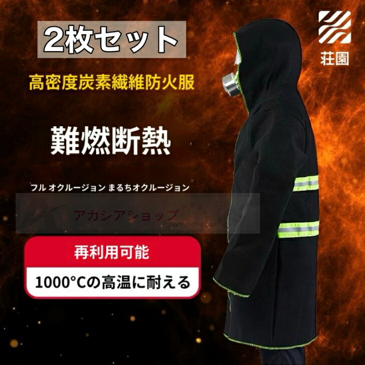 送料無料 耐熱服 防火服 炭素繊維防火服 2枚セット 防炎ポンチョ 難燃ポンチョ 火災対策 焚火ポンチョ 焚火ウエア 防炎服 遮熱服 安全服 フード 防災避難用 防災用品 防災 グッズ 緊急避難用品 防火 防炎 耐熱 遮熱 保護 火災用 火事 災害 避難 大人用 子供用|アカシアショップ
