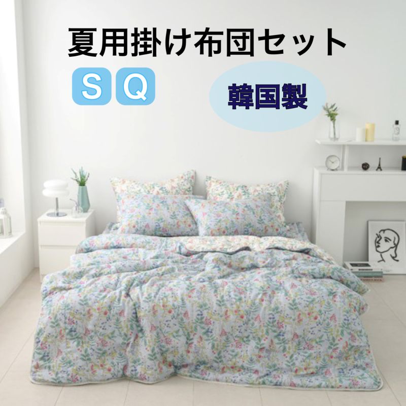 夏用掛け布団仕掛ける モダール 韓国製  掛け布団4点仕掛ける 洗える掛け布団3点仕掛ける 韓国製 シングル 統治女王 春夏秋 吸湿性 放湿性 通気性 保温性 せっ生的 洗い濯ぎ可 綿織物の1/3の軽さ モダール100％ 飛び切り布団仕掛ける