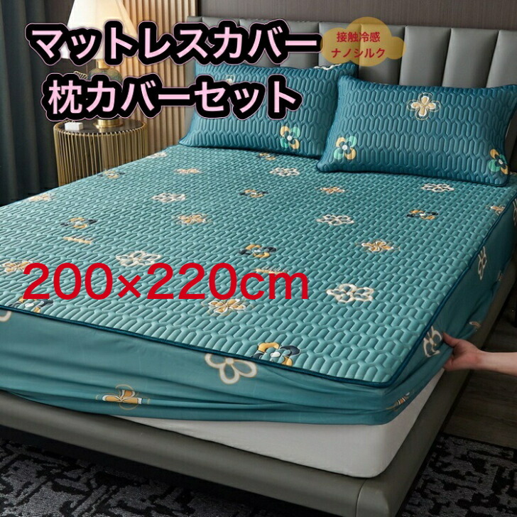 マットレス上包 冷感パッド 臥榻敷妙 升シーツ 夏本旨 きれい 自然に 乳状液 シングル 虚蝉ダブル ダブル 蕩然たるダブル 皇后宮 王者 90 190 1 0 150 0 180 0 0 2 ナノ絹地 貨物輸送無料 ナノシルク マットレスカバー ボックスシーツ ベッド カバー 冷感