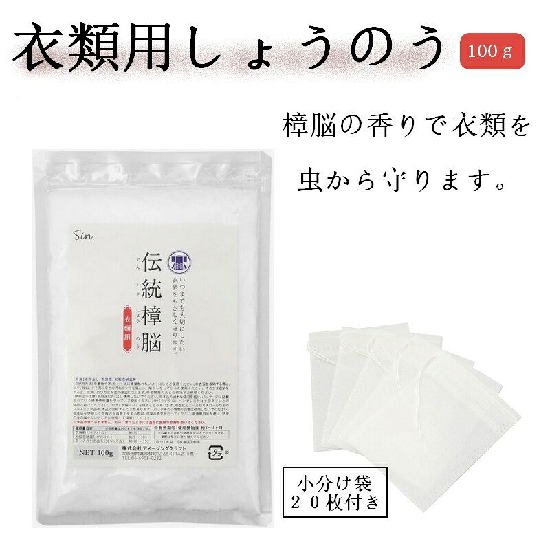 【楽天市場】樟脳 100g 小分け用パック20枚付き 防虫 しょうのう 箪笥 タンス 衣装ケース 着物 和服収納 防虫剤 クローゼット ...