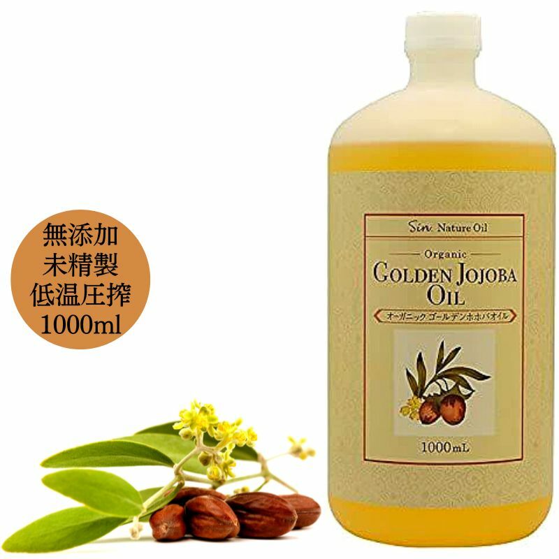 無添加 未精製 ゴールデン ホホバオイル オーガニック 1L 1000ml 低温圧搾 マッサージ ボディー オイル スキンケア ヘアケア ハンドメイド 手づくり キャリアオイル コールドプレス 低温圧搾抽出 美容 業務用 送料無料｜セレクトショップ AkashiaStyle