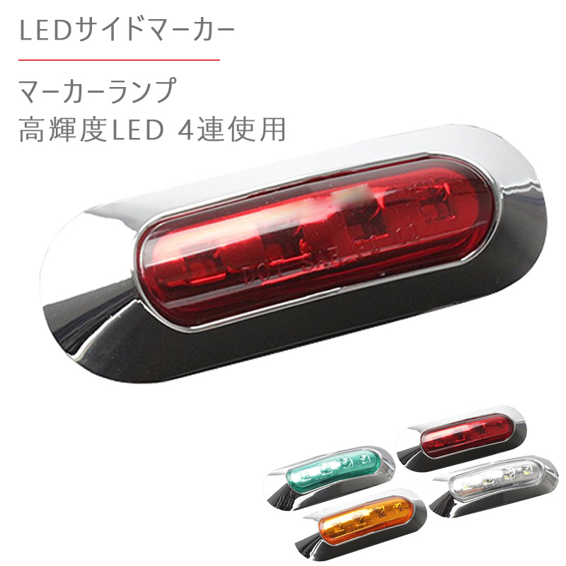 LED 4連 黄 10個 マーカー ランプ DC 12V 24V 汎用 車用 小型 車高灯 防水 クロムメッキ トラック クリア レンズ 赤  KR7n72MIMA, 自動車 - www.velver.hu