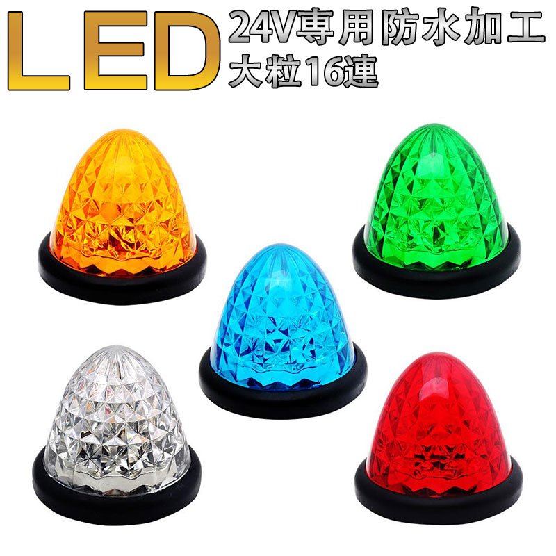 【楽天市場】24V専用 16LED サイドマーカー10個セット(白 青 緑 