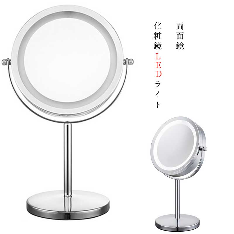 新しいコレクション 化粧ミラー 化粧鏡 LEDライト付き メイクミラー 卓上ミラー スタンドミラー卓上 等倍両面鏡 10倍拡大鏡 360°回転