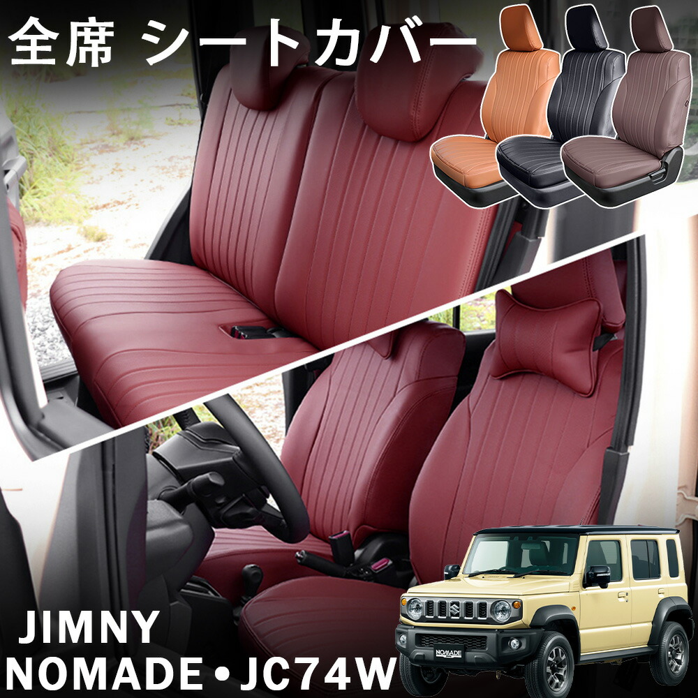 ジムニーノマド 5ドア JC74 アクセサリー シートカバー レザー 運転席 助手席 後部座席 全席セット 専用 内装 カスタム パーツ jimny NOMADE｜アカシ本舗