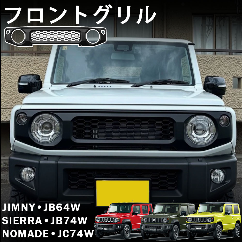 ジムニーシエラ用　社外グリル 楽天市場】ジムニーノマド (5ドア) ジムニーシエラ ジムニー パーツ