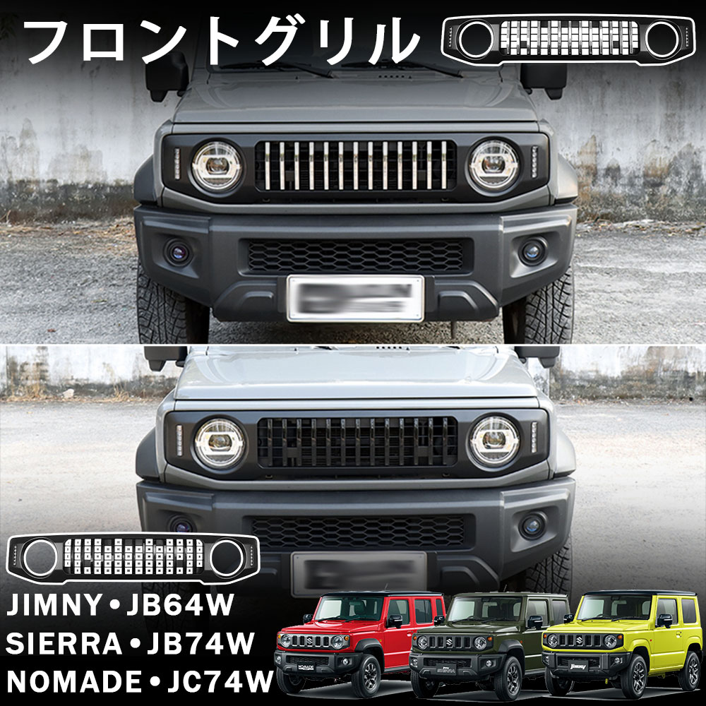 ジムニーノマド (5ドア) ジムニーシエラ ジムニー パーツ フロントグリル LED デイライト＆ウインカー グリルガーニッシュ クロームメッキ/ピアノブラック ラジエーターグリル 簡単装着 穴あけ不要 外装 カスタム パーツ ドレスアップ アクセサリー jimny jc74w jb74w jb64w｜アカシ本舗