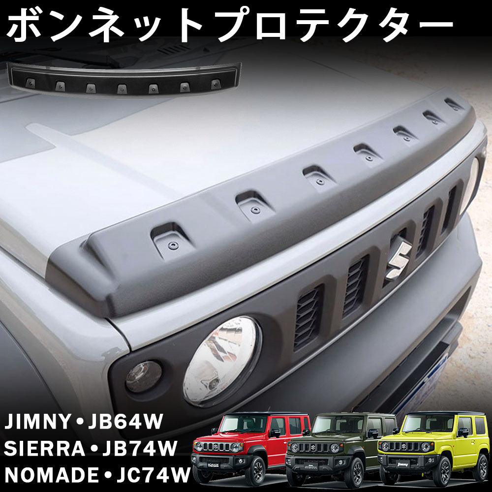 ジムニーノマド (5ドア) ジムニーシエラ ジムニー パーツ バグガード ボンネットプロテクター 虫除け 汚れ防止 ボンネットバイザー リベット風 ディフレクター 外装 カスタム パーツ アクセサリー jimny jc74w jb74w jb64w｜アカシ本舗