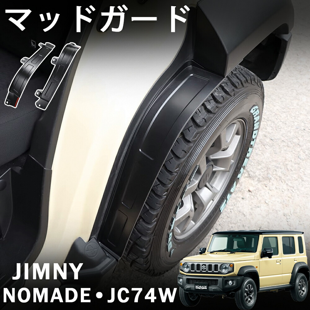 楽天市場】『ジムニーノマド』 純正 JC74W マッドフラップセット ※1台
