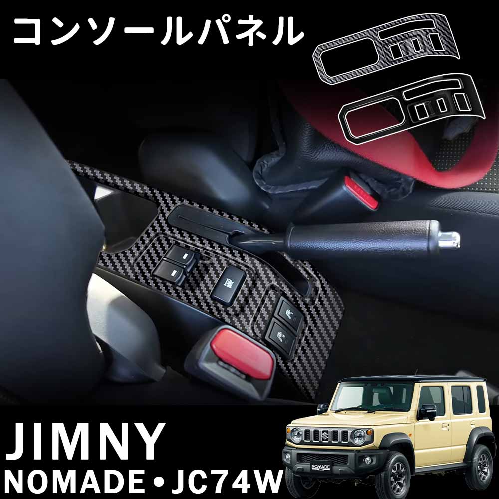 【楽天市場】ジムニー ノマド JC74 アクセサリー コンソールパネル フルカバータイプ サイドブレーキガーニッシュ インテリアパネル 内装 ...