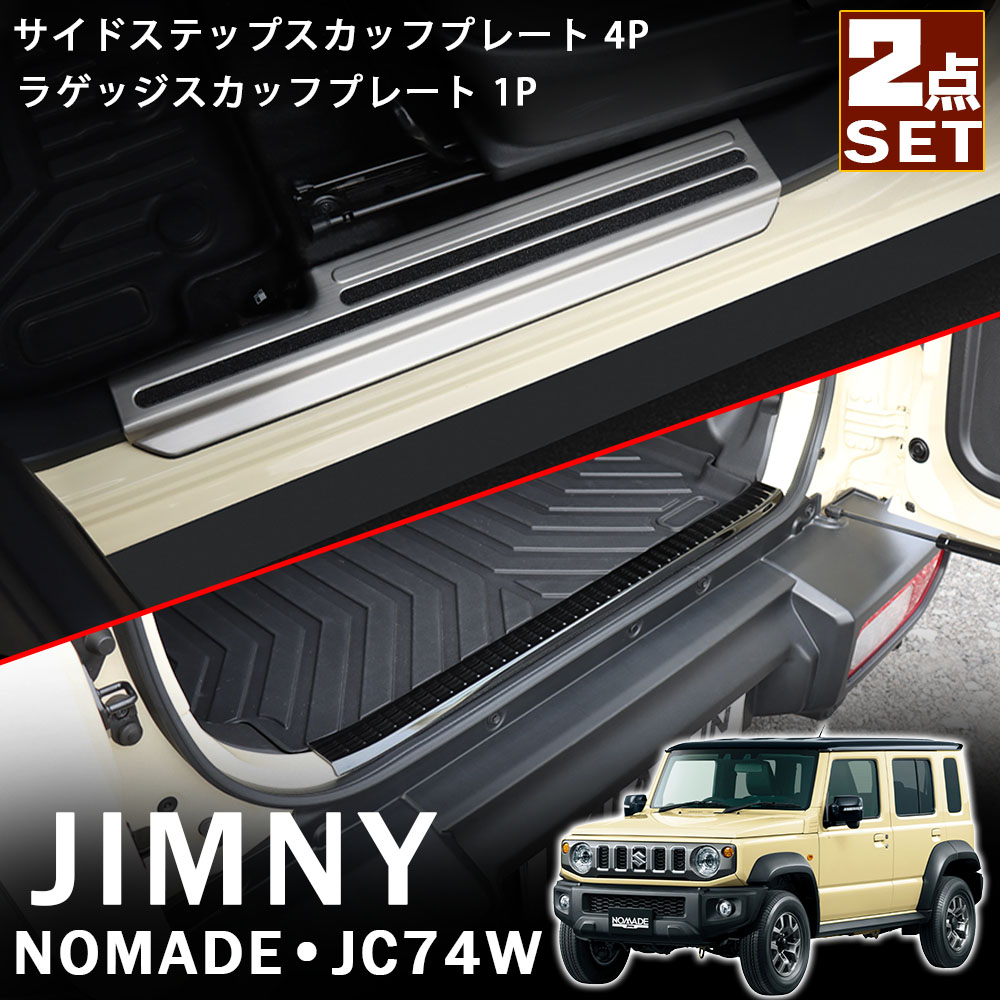 ジムニーノマド JC74 5ドア パーツ セット割 サイドステップスカッフプレート 4P ラゲッジ スカッフプレート 1P 縞鋼板柄 ヘアライン 内装 カスタム パーツ 保護 アクセサリー NOMADE JC74W｜アカシ本舗 8,106円