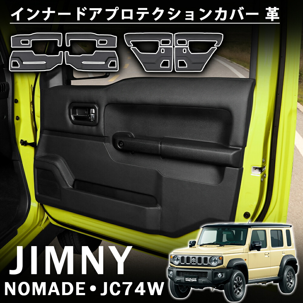 ジムニーノマド JC74 5ドア アクセサリー インナードアプロテクションカバー 前後 PUレザー ドアーカバー 保護カバー 汚れ防止 傷防止 内装 カスタム パーツ レスアップ アクセサリー NOMADE SIERRA JIMNY｜アカシ本舗