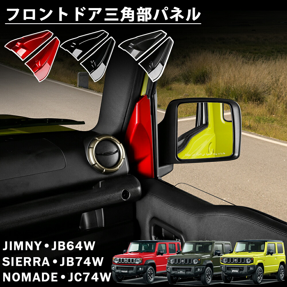 【楽天市場】ジムニー ノマド JC74 ジムニー シエラ JB74 ジムニー JB64 アクセサリー フロントドア三角部パネル インテリア ...