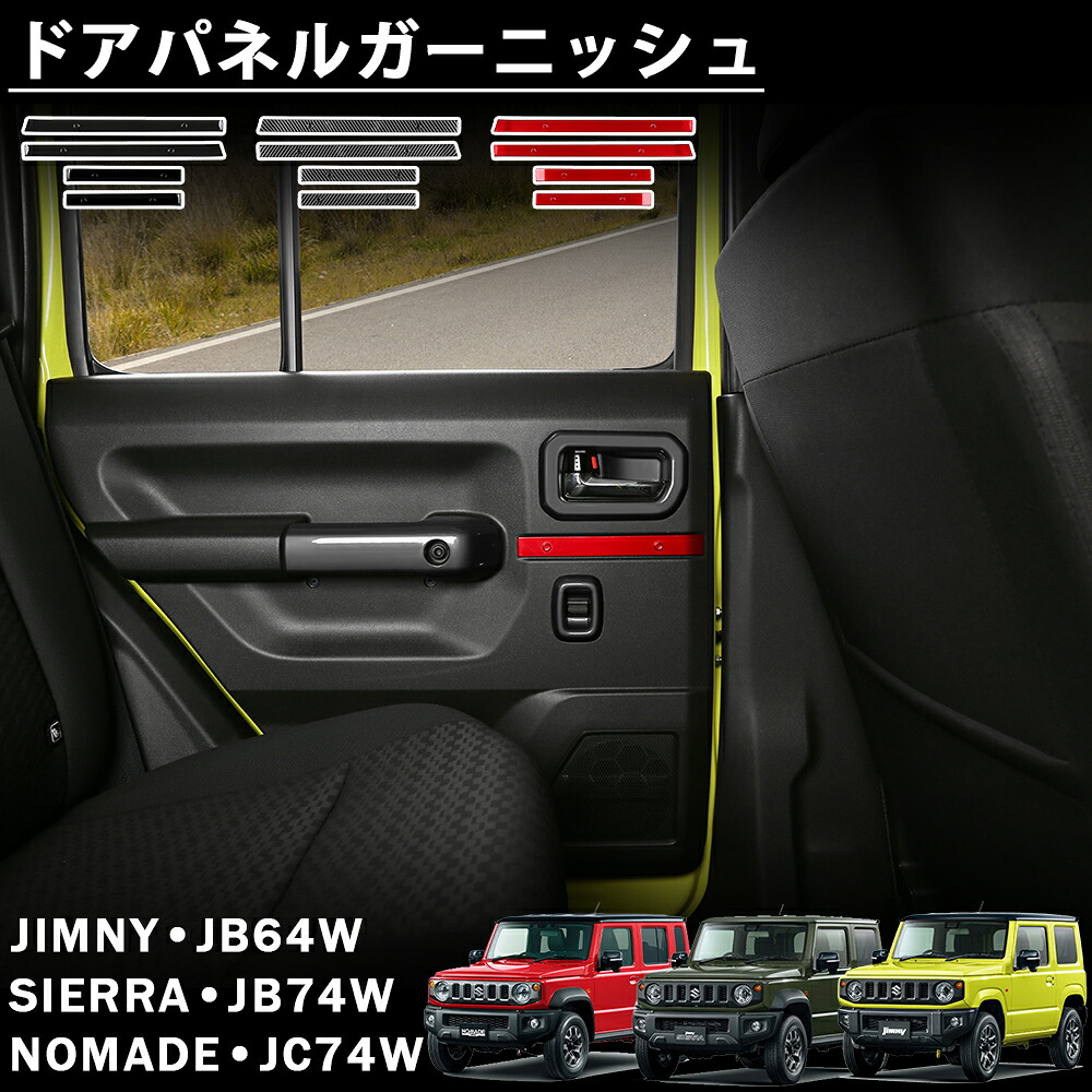 【楽天市場】ジムニー ノマド JC74 ジムニー シエラ JB74 ジムニー JB64 アクセサリー ドアパネルガーニッシュ インテリアパネル ...