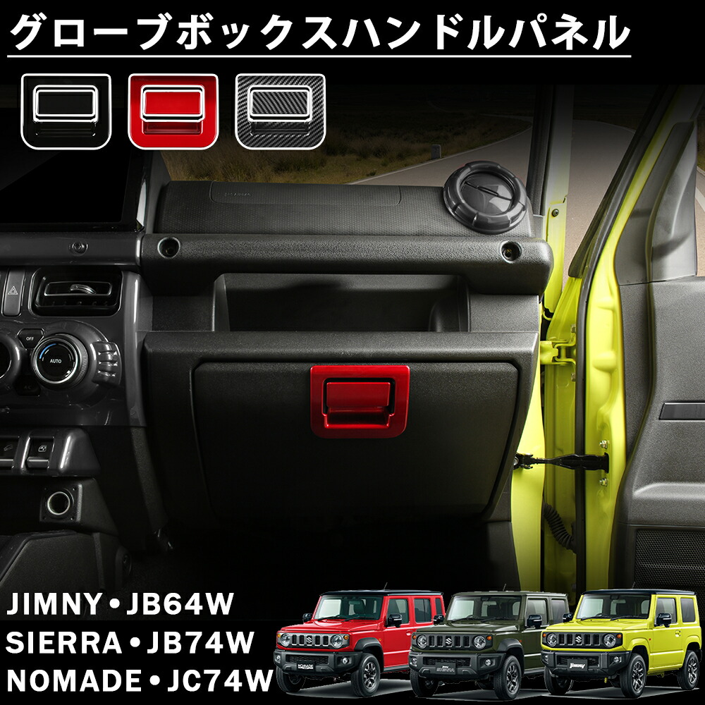 楽天市場】新型ジムニー JB64w JB74w パーツ メッキ グローブボックス