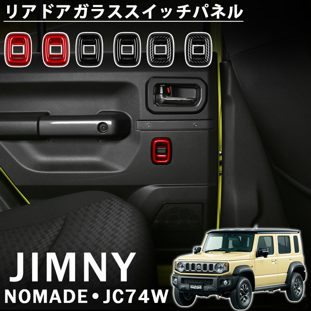 楽天市場】JIMNY ジムニー ノマド JC74W 2列目 ドアウィンドウスイッチ