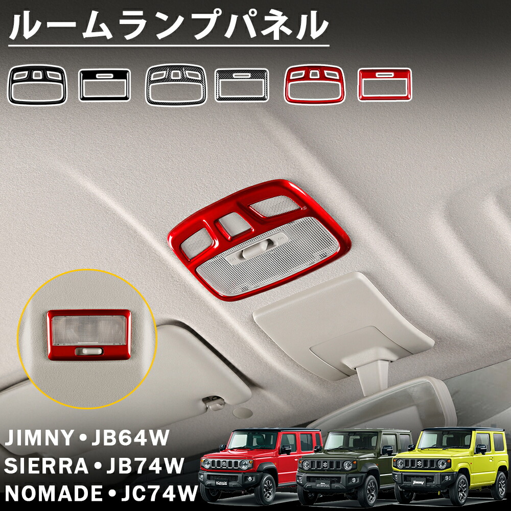 【楽天市場】ジムニー ノマド JC74 ジムニー シエラ JB74 ジムニー JB64 アクセサリー ルームランプパネル ガーニッシュ ...